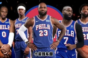 26-27赛季巡礼 | 76人：四巨头集结，詹姆斯最后一博