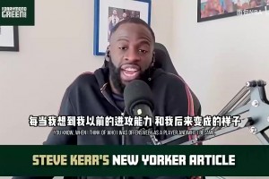 追梦曾谈：KD来了后没有一个战术是围绕我的，但我不会怪科尔！
